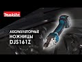 DJS161Z Аккумуляторные листовые ножницы Makita | Обзор, комплектация, характеристики