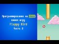 Программирование на Java: пишем игру Flappy Bird. Часть 2.