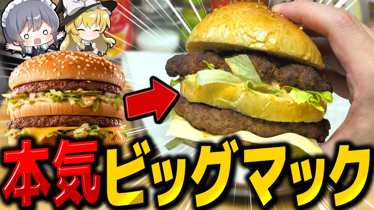 ビッグマックを圧倒的ボリュームで作りたい!!【料理】【ゆっくり実況】【ゆっくり料理】