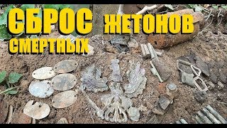 КОП по ВОЙНЕ. Сброс смертных немецких жетонов. Солдаты Кайзера на войне. METAL DETECTING. Фильм 67. КОП по ВОЙНЕ. Сброс смертных немецких жетонов. Солдаты Кайзера на войне. METAL DETECTING. Фильм 67.