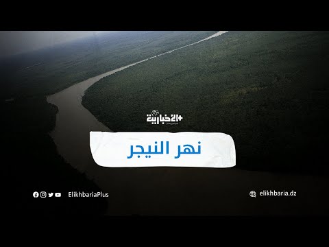 نهر النيجر