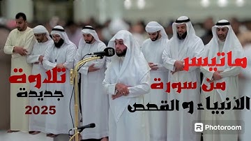 من روائع تلاوات القارئ عبدالعزيز سحيم | ماتيسر من سورة الأنبياء و القصص | صلاة القيام رمضان 2025