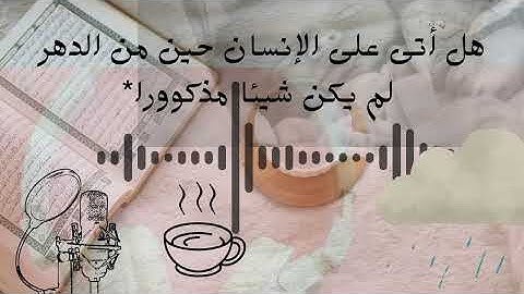 استمع بعمق..السورة التي تصفك انت ونصف نهايتك..تدبر في آيات القرآن 