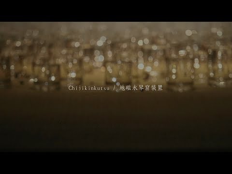 Chijikinkutsu 地磁水琴窟裝置 / Nelo Akamatsu 赤松音呂