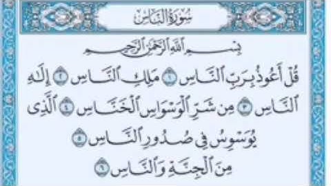 سورة الناس {قل أعوذ برب الناس ملك الناس إله الناس من شر الوسواس الخناس}