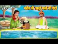        jadui pani ki roti  hindi stories  moral stories  kahani  kahaniyan