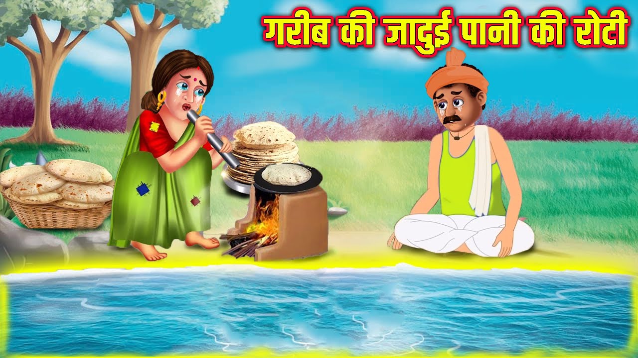        Jadui Pani Ki Roti  Hindi Stories  Moral Stories  Kahani  Kahaniyan
