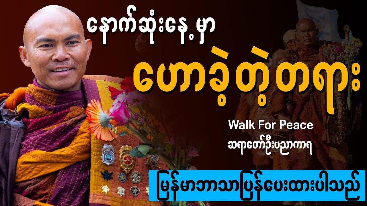 Последняя проповедь Саядава У Яньякары из организации WalkForPeace, который принес мир в сердца ж...