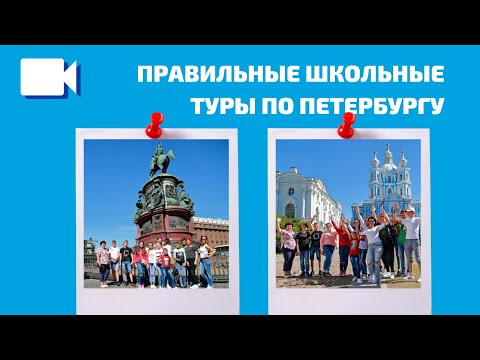 Школьные туры в Санкт-Петербург