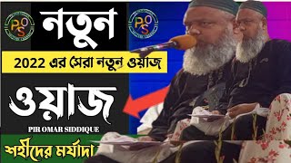  2022 এর সেরা নতুন ওয়াজ আলী আসগর সাহেব ওয়াজ┇ali asgar saheb waz┇ali asgar saheb new waz 2022