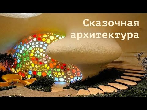 Сказочная архитектура великих Архитекторов. Университетские субботы.