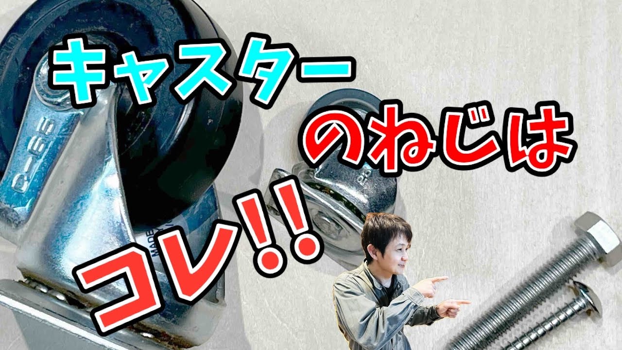 【DIY 木工 キャスター】キャスターを取付ける時のねじの選び方！