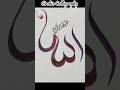 Easy ✨ Allah ✨ Name Calligraphy for Beginners #art #shorts #calligraphy
