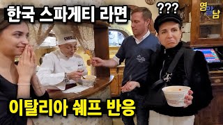 한국 스파게티 라면을 처음 먹어본 이탈리아 쉐프들의 솔직한 반응