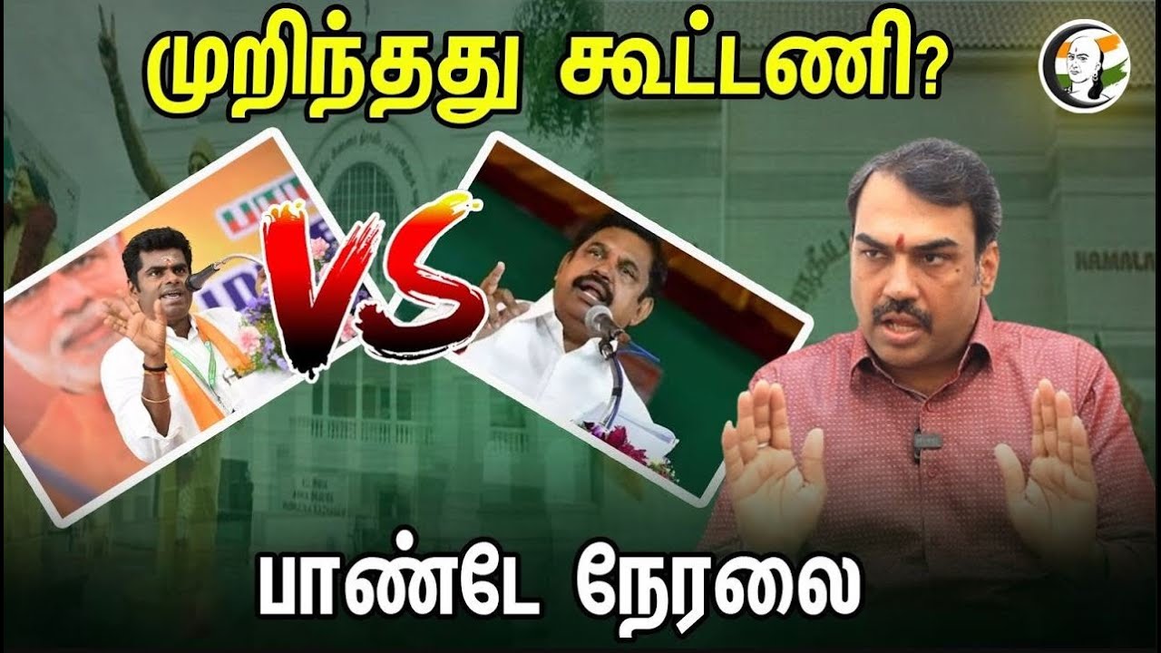 🔴LIVE: முறிந்தது கூட்டணி? பாண்டே நேரலை | Rangaraj Pandey on ADMK - BJP Alliance | ADMK | BJP