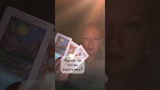 Жалеет ли, что расстались?#обучениетаро#таролог#раскладтаро