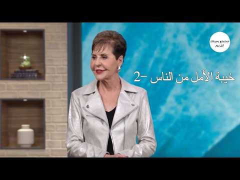 خيبة الأمل من الناس -2 - جويس ماير