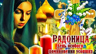 Православная Радоница🙏Помним😌Любим🪽Скорбим🕯️Радоница🙏Музыкальная открытка👼