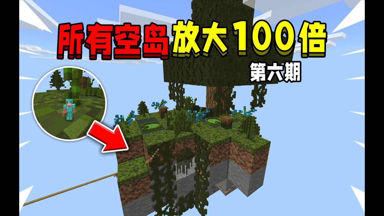 当整个世界的空岛都放大100倍！该如何活下去，并通关MC！