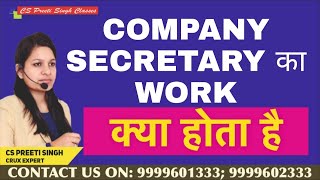 What does Company Secretary Do I Company Secretary क्या क्या काम करते है I Company Secretary Details