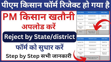 pm kisan form rejected by state district रिजेक्ट फॉर्म सही करें |pm kisan rejected by state problem