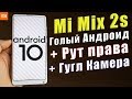 Установил ЧИСТЫЙ Android 10 на Xiaomi Mi Mix 2s + Рут права + Гугл Камеру