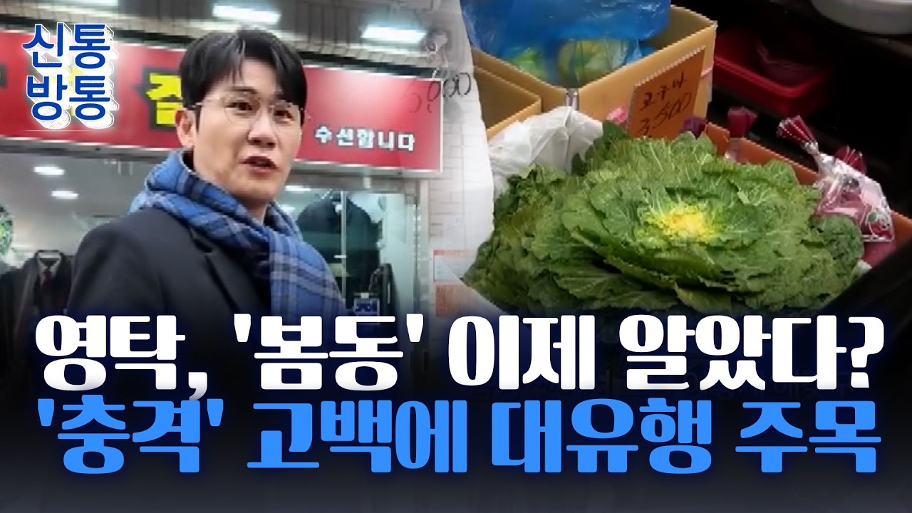 [신통방통] 가수 영탁, 마흔 넘어 알게 된 '봄동'···봄동 유행에 가격 20% 뛰어