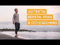 АСПЕКТЫ ВЕНЕРА-УРАН В ОТНОШЕНИЯХ