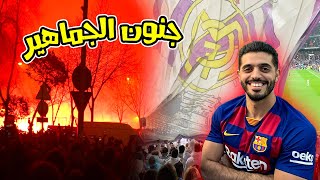 برشلوني وسط جماهير مدريد || الكلاسيكو