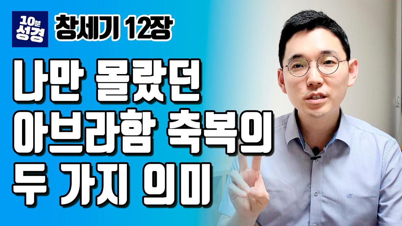 나만 몰랐던 축복의 두 가지 의미ㅣ아브라함의 축복ㅣ창세기 12장ㅣ10분성경
