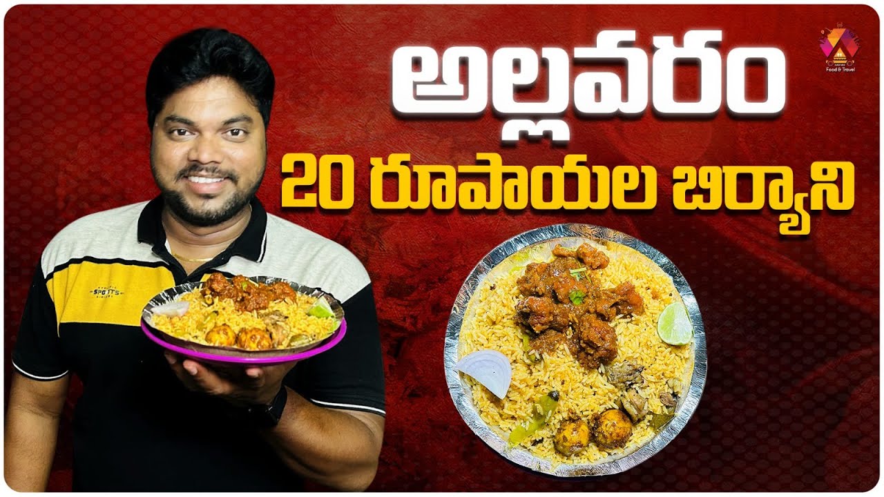 Allavaram Anjali Biryani Point | Biryani Rs.20/- Only | Konaseema Food | Aadhan Food & Travel