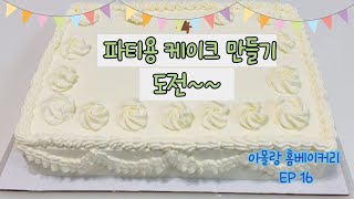 파티용 사각 생크림케이크 만들기 by 아몰랑