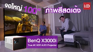 รีวิว BenQ X3000i 4K Projector 