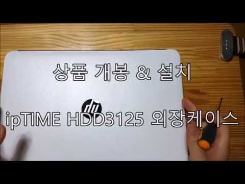 [제품리뷰]  ipTIME HDD3125 아이피타임 외장형 하드 케이스 개봉 및 설치./ipTIME HDD3125 External Hard case installed.