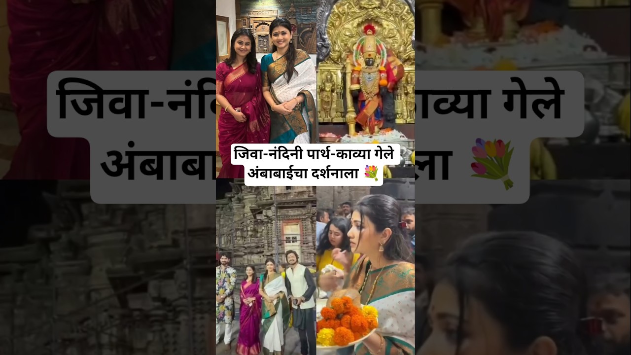 जिवा-नंदिनी पार्थ-काव्या गेले अंबाबाईचा दर्शनाला |#lagnanantarhoilachprem #starpravah #shortvideo