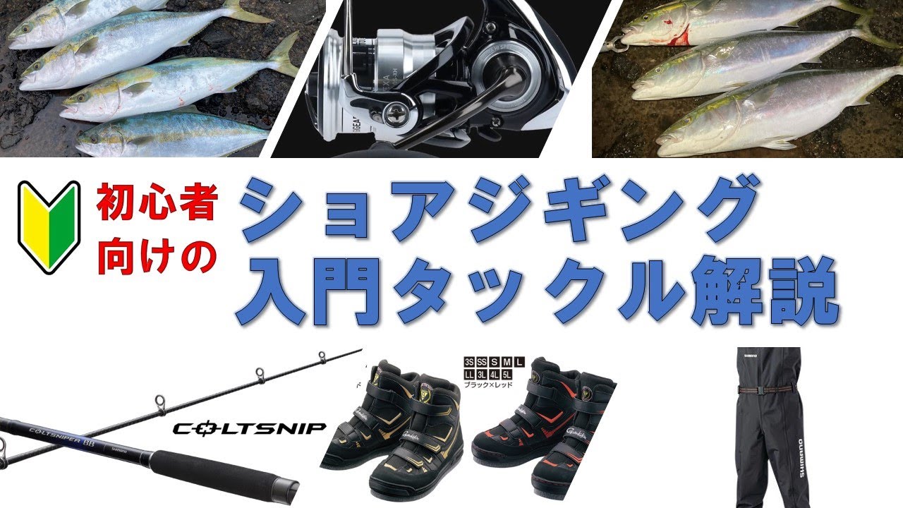 ショアジギングタックル おすすめ 初心者向け 鹿児島 釣り Youtube ショアジギングタックル おすすめ 初心者向け 鹿児島 釣り Youtube
