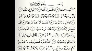 سورة الشمس الشيخ عبدالباسط عبدالصمد برواية ورش عن نافع