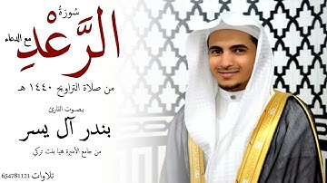 سورة الرعد مع الدعاء للقارئ بندر آل يسر #رمضان 1440 هـ