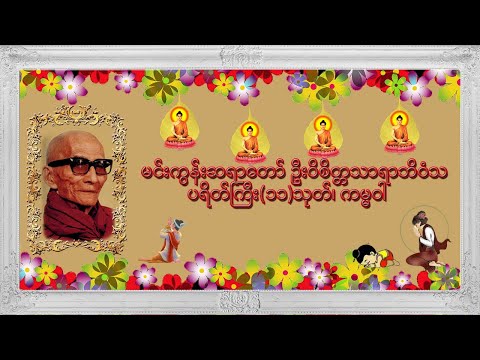 မင်းကွန်းဆရာတော် ဦးဝိစိတ္တသာရာဘိဝံသ ၏ ပရိတ်ကြီး၁၁သုတ်၊ ကမ္မဝါ