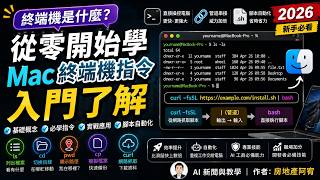 mac 終端機指令完整入門|Shell、bash、curl、管道一次搞懂(2026)