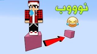 ماين كرافت : نـوب يجرب يلعب باركور لأول مرة ؟!!