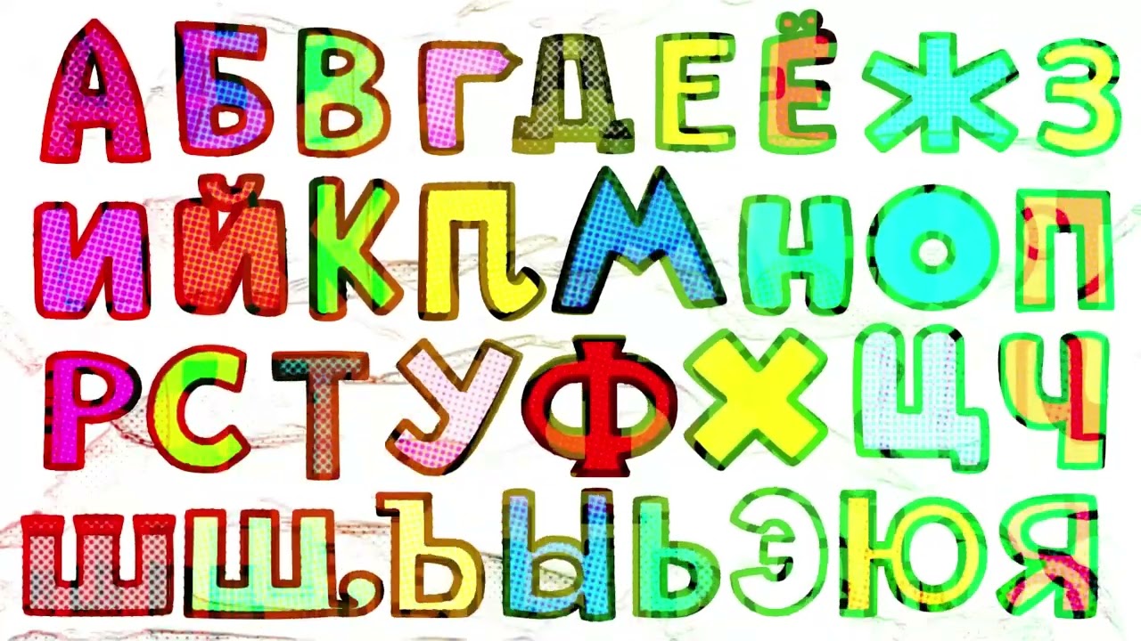 RUSSIAN ALPHABET LORE 2