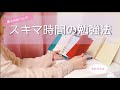 【効率アップ】スキマ時間におすすめの7つの勉強と4つのコツ|東大卒女子の移動時間勉強法🌸