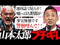 【山本太郎VS週刊誌大好きオジさん】週刊誌に影響され事実無根の内容で絡むオジさんの末路は・・・【れいわ新選組 日本 国会 中国 消費税 インボイス 自民党 岸田 高市早苗 小泉 石破 石丸 選挙 】