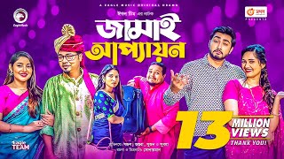 Jamai Appayon | জামাই আপ্যায়ন | Eid Natok 2021 | Sujon, Sajal, Shawon, Ontora, Subha | Natok 2021