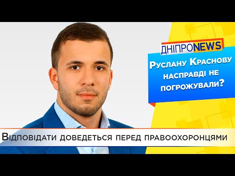 Чому Руслан Краснов мовчить про тих, хто йому погрожував?