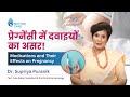 प्रेग्नेंसी में दवाइयों का असर! | Medications and Their Effects on Pregnancy | Dr. Supriya Puranik