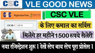 CSC good new's || CSC  की एक  कमाल का सर्विस दे रहीं  हर महीने 1500 रूपये सैलेरी || Vle Good News ||