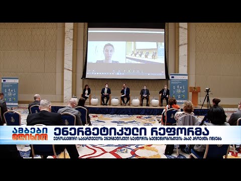 ქართული ენერგეტიკის ხელშეწყობის პროექტი