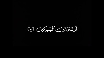 فصبر جميلُ عسى الله أن يأتيني بهم جميعاً محمد هشام سورة يوسف كرومات قرآن شاشة سوداء 🤍